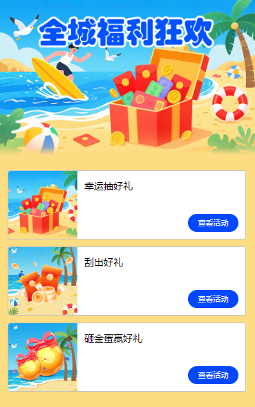 全城好礼狂欢  活动列表