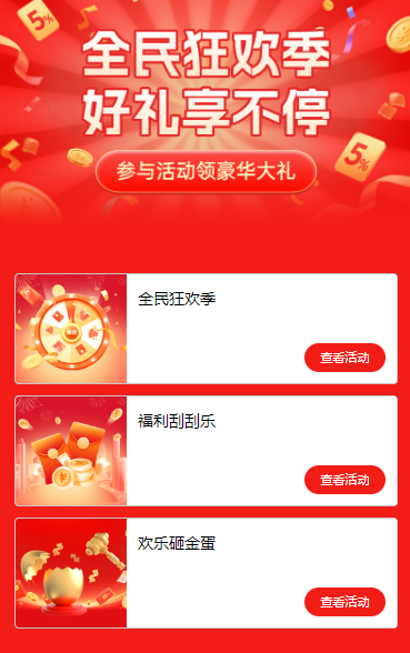 全民狂欢季，好礼享不停 活动列表
