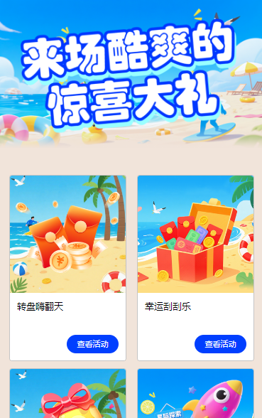 来场酷爽的惊喜大礼 活动列表