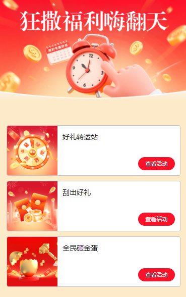狂撒豪礼嗨翻天 活动列表