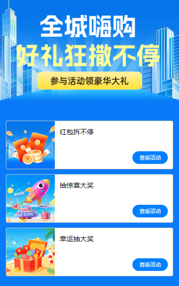 全城嗨购，好礼狂撒不停 活动列表