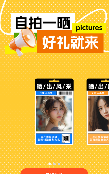 自拍一晒，好礼就来 裂变海报