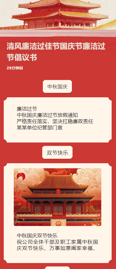 清风廉洁过佳节国庆节廉洁过节倡议书