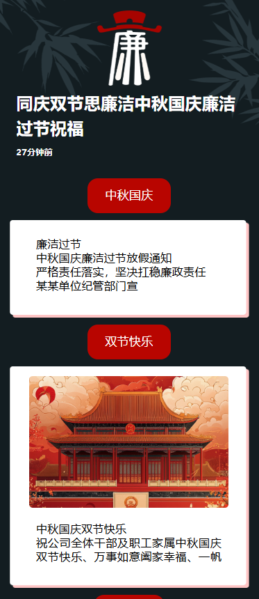 同庆双节思廉洁中秋国庆廉洁过节祝福