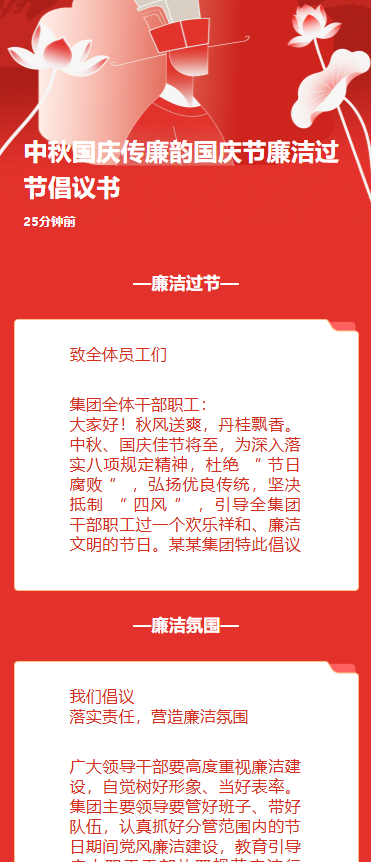 中秋国庆传廉韵国庆节廉洁过节倡议书
