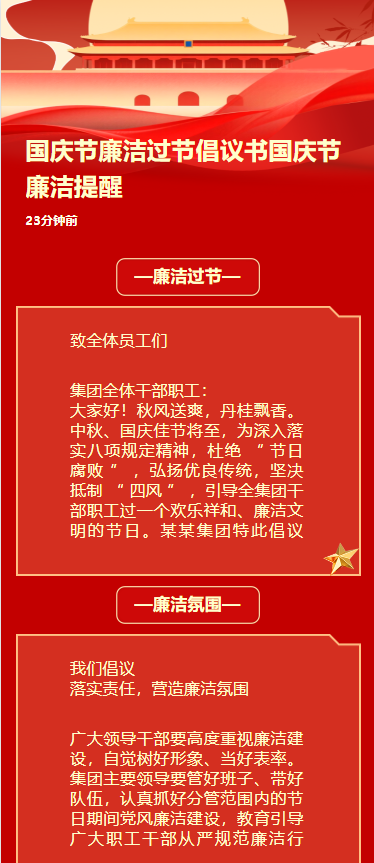 国庆节廉洁过节倡议书国庆节廉洁提醒