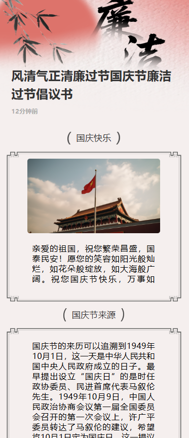风清气正清廉过节国庆节廉洁过节倡议书