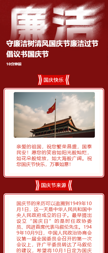 守廉洁树清风国庆节廉洁过节倡议书国庆节