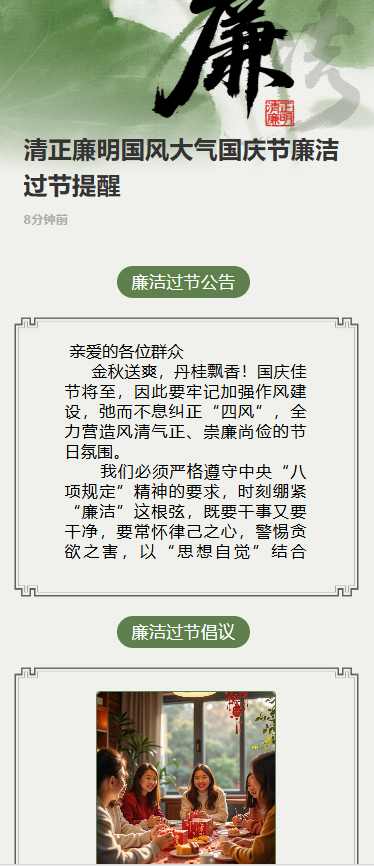 清正廉明国风大气国庆节廉洁过节提醒