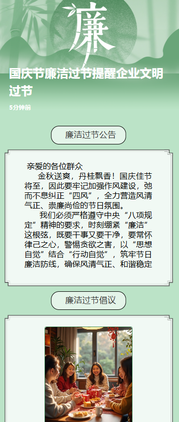 国庆节廉洁过节提醒企业文明过节