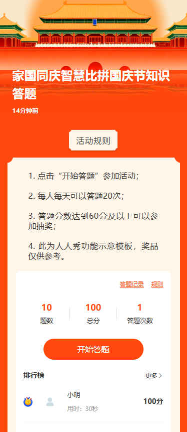 家国同庆智慧比拼国庆节知识答题
