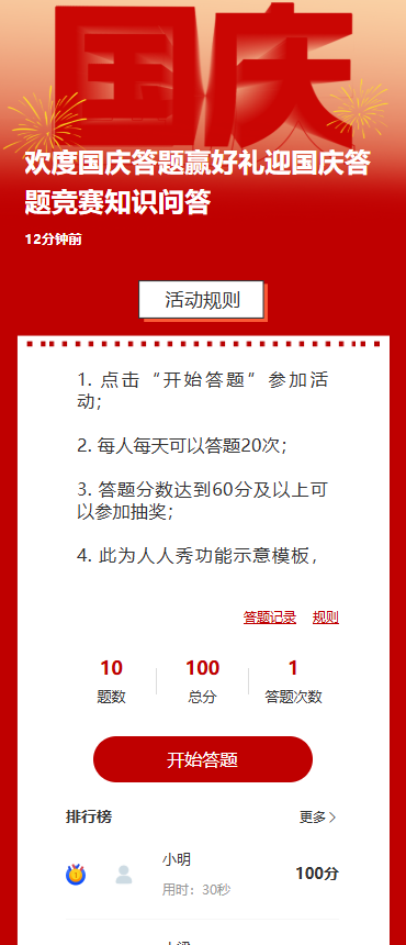 欢度国庆答题赢好礼迎国庆答题竞赛知识问答