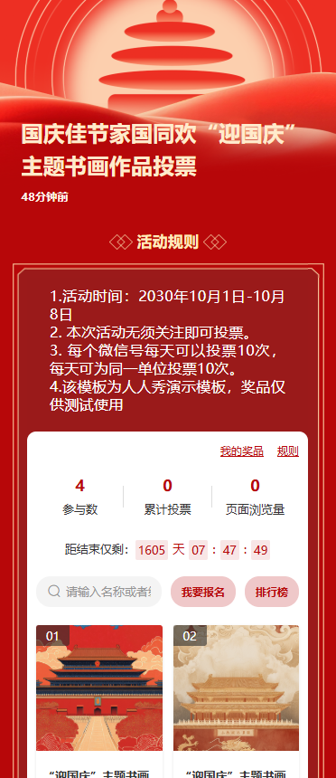 国庆佳节家国同欢“迎国庆”主题书画作品投票