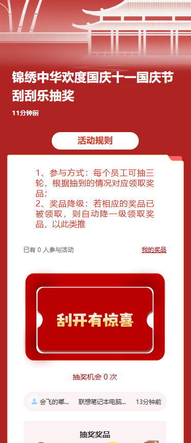 锦绣中华欢度国庆十一国庆节刮刮乐抽奖