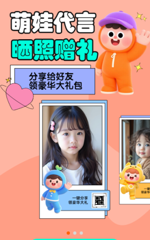 萌娃代言  晒照赠礼 裂变海报