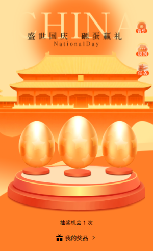 国庆遇中秋砸金蛋抽幸运好礼