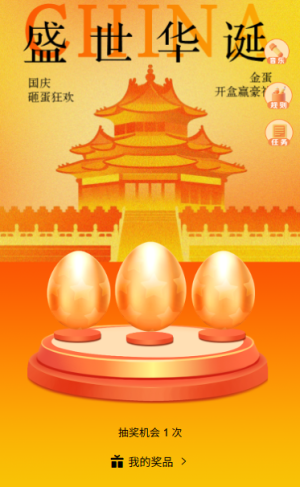 欢度国庆十一国庆快乐砸金蛋