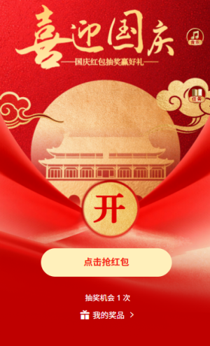 国庆抽奖赢好礼盛世华诞国庆节红包抽奖互动