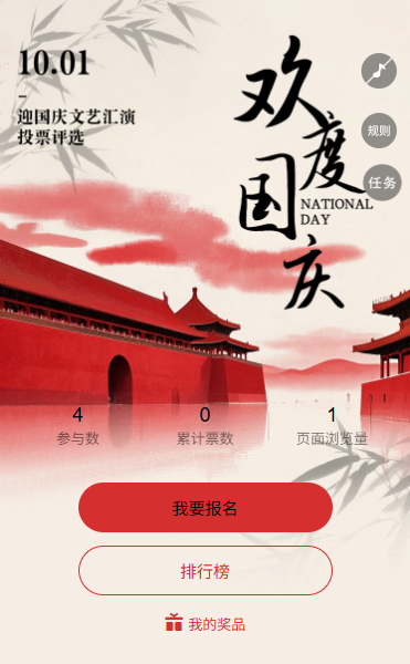 贺国庆颂祖国国庆文艺汇演投票评选
