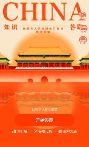 家国同庆智慧比拼国庆节知识答题