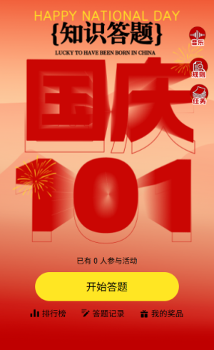 欢度国庆答题赢好礼迎国庆答题竞赛知识问答