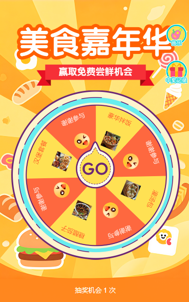 美食嘉年华 抽奖