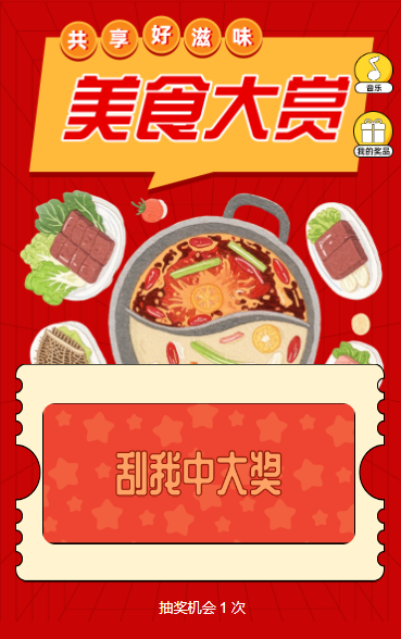 美食大赏 共享新滋味 抽奖