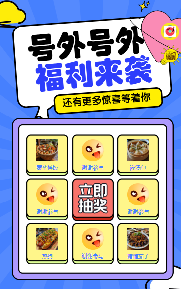 大餐豪礼来袭 抽奖