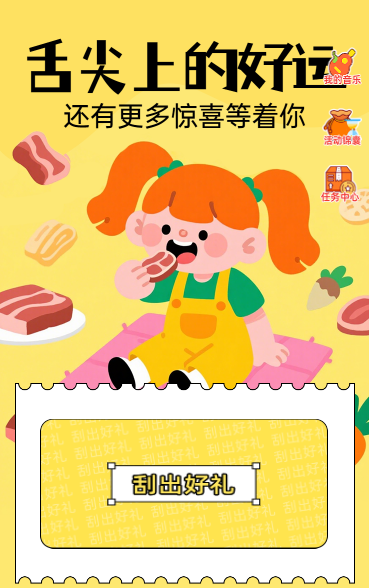 舌尖上的好运 抽奖