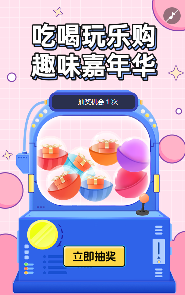 吃喝玩乐购 趣味嘉年华 抽奖