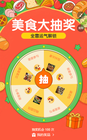美食大抽奖 全靠运气解锁 抽奖