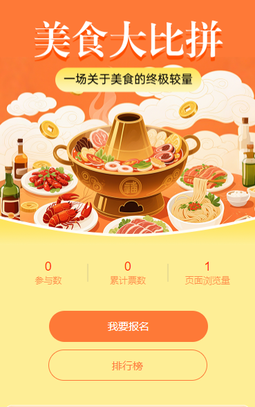 美食大比拼 投票