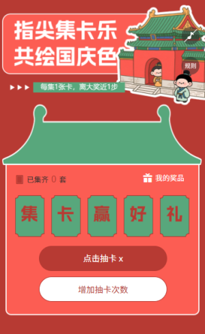 盛世华诞十一国庆节抽卡集字