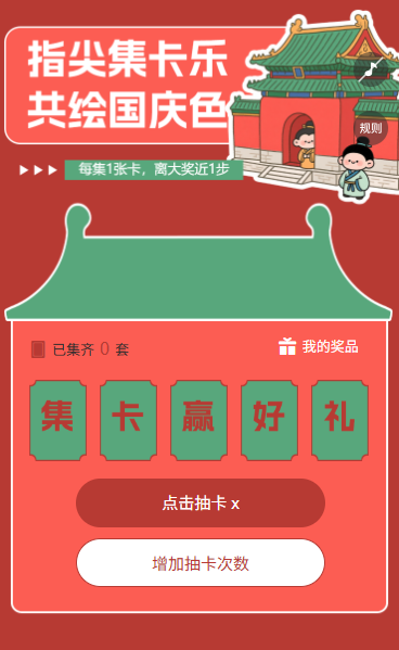 盛世华诞十一国庆节抽卡集字