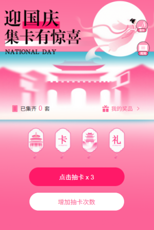 迎国庆十一国庆节欢度国庆集字抽卡
