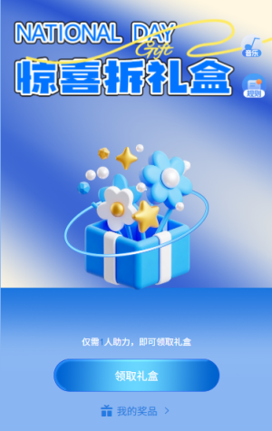 欢度国庆欢腾贺国庆礼盒抽奖拆礼盒互动