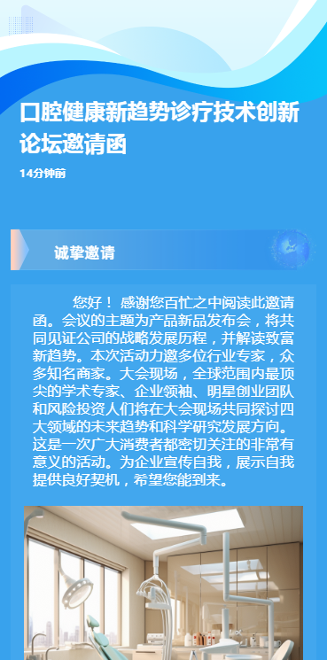 口腔健康新趋势诊疗技术创新论坛邀请函