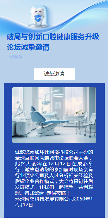 破局与创新口腔健康服务升级论坛诚挚邀请