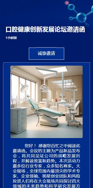 口腔健康创新发展论坛邀请函