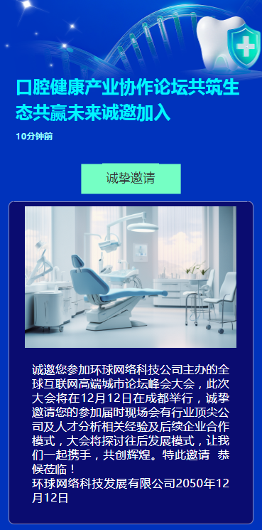 口腔健康产业协作论坛共筑生态共赢未来诚邀加入