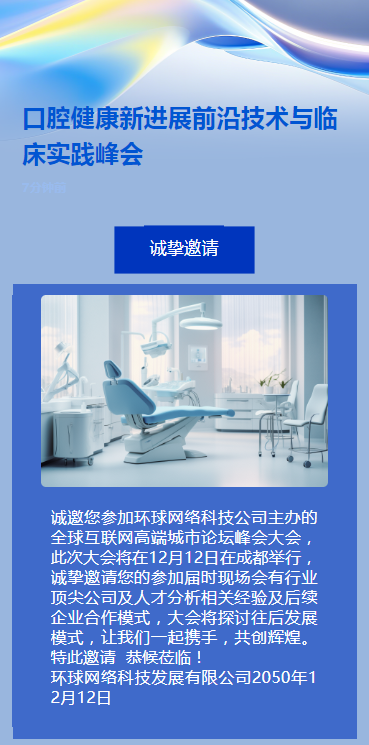 口腔健康新进展前沿技术与临床实践峰会