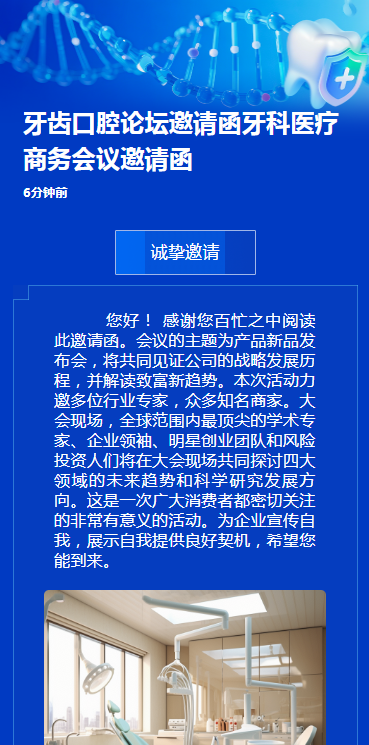 牙齿口腔论坛邀请函牙科医疗商务会议邀请函