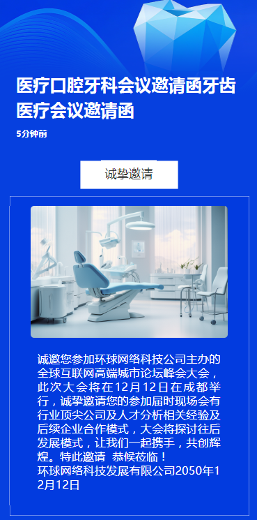 医疗口腔牙科会议邀请函牙齿医疗会议邀请函