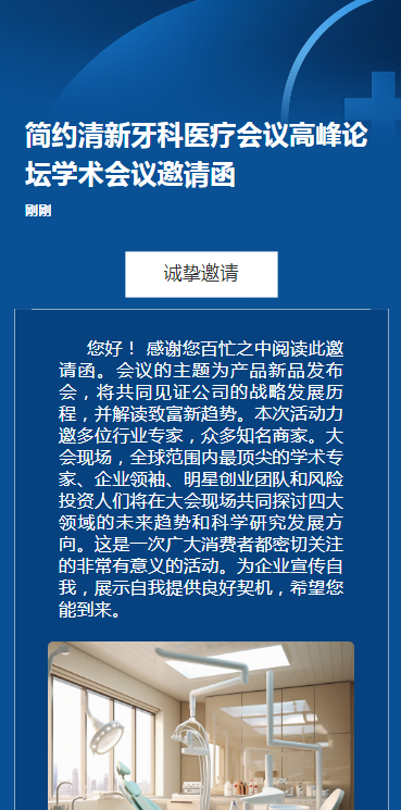简约清新牙科医疗会议高峰论坛学术会议邀请函
