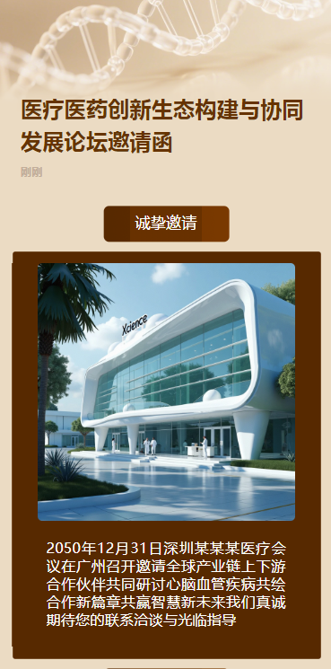 医疗医药创新生态构建与协同发展论坛邀请函