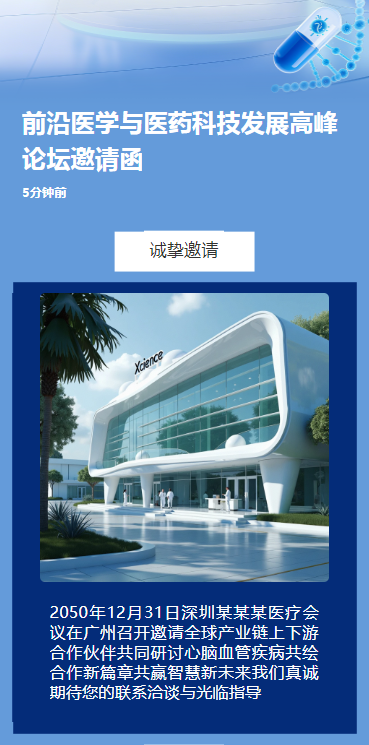 前沿医学与医药科技发展高峰论坛邀请函