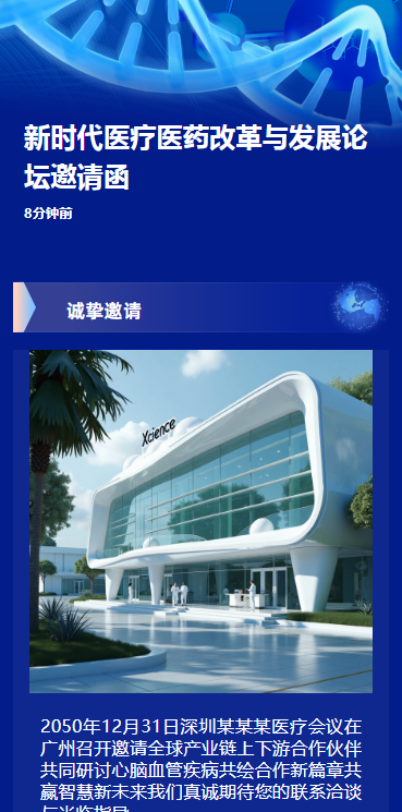 新时代医疗医药改革与发展论坛邀请函