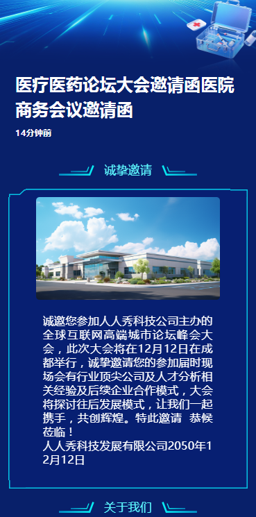 医疗医药论坛大会邀请函医院商务会议邀请函