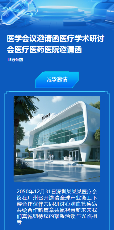医学会议邀请函医疗学术研讨会医疗医药医院邀请函