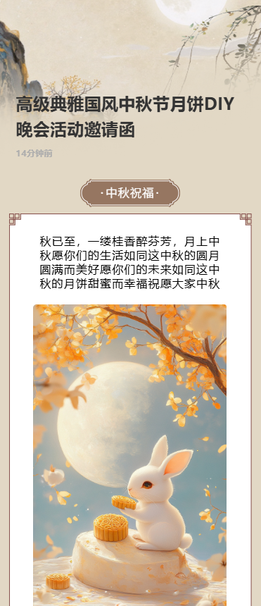 高级典雅国风中秋节月饼DIY晚会活动邀请函